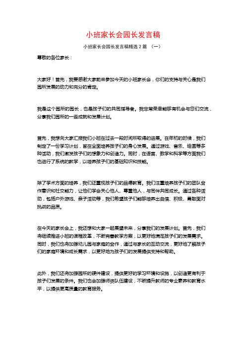 小班家长会园长发言稿2篇