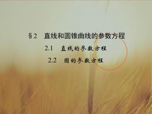 2018版数学课堂讲义北师大版选修4-4课件：第二讲 参数方程2-1 2-2 精品