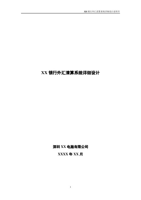 国内XX银行外汇清算系统详细设计