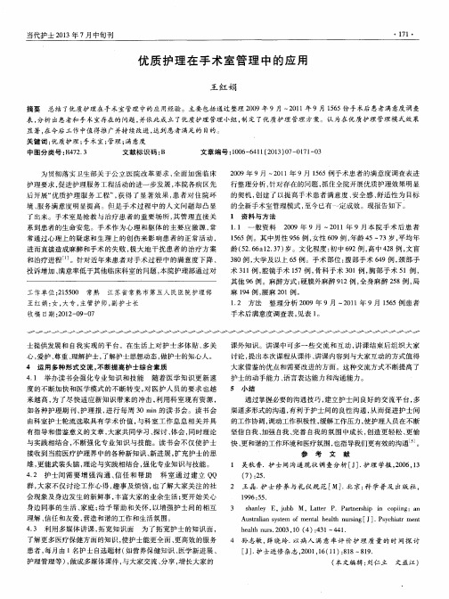 优质护理在手术室管理中的应用