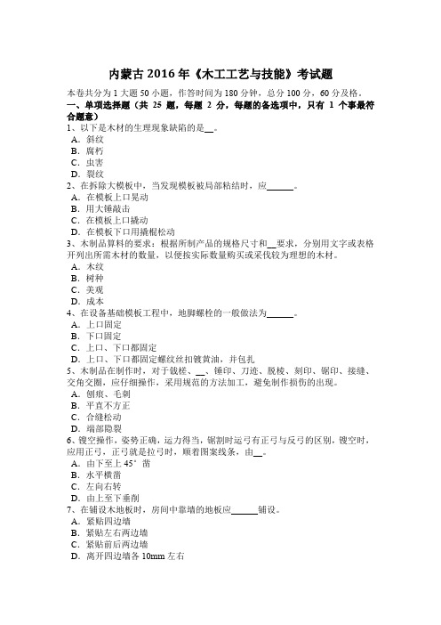 内蒙古2016年《木工工艺与技能》考试题