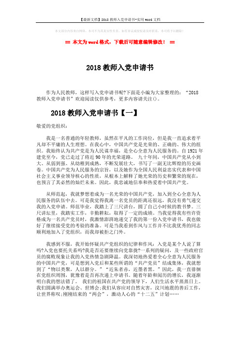 【最新文档】2018教师入党申请书-实用word文档 (7页)