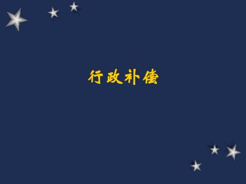 第7章行政补偿