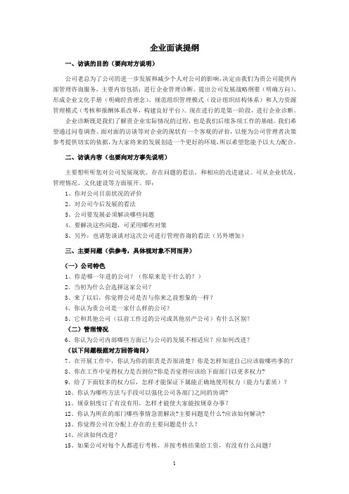 企业客户访谈提纲