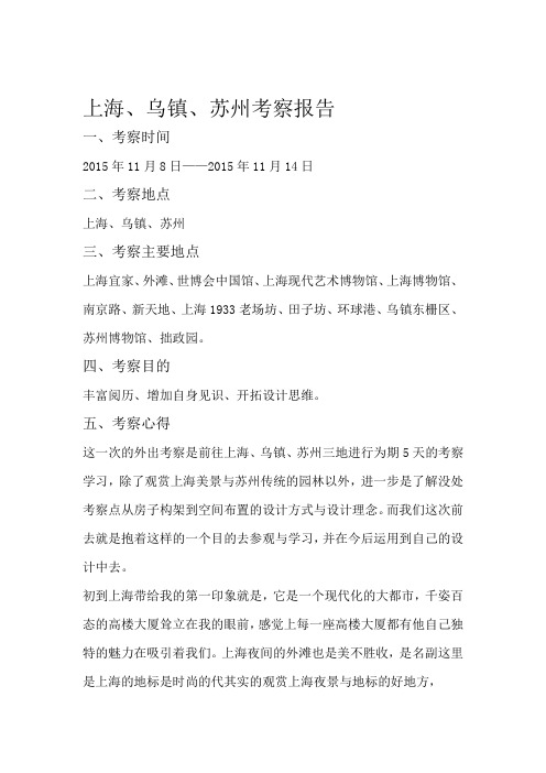 上海苏州考察报告