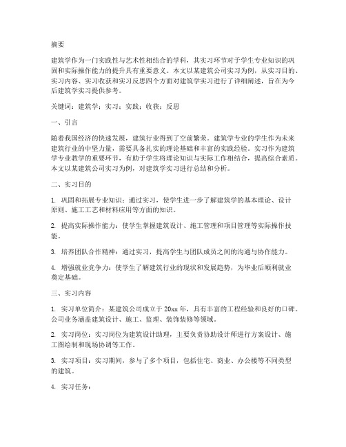 建筑学实习报告论文