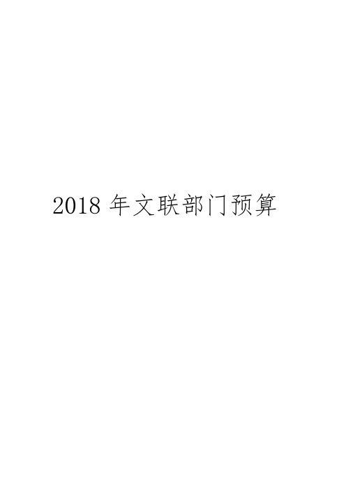 2018年文联部门预算