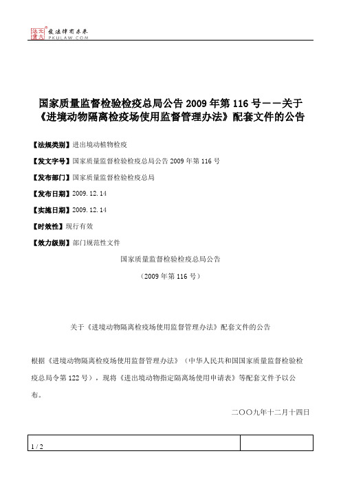 国家质量监督检验检疫总局公告2009年第116号--关于《进境动物隔