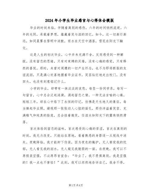 2024年小学生毕业感言与心得体会模版（三篇）