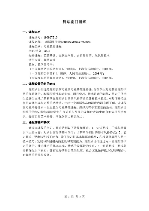 舞蹈剧目排练  教学大纲
