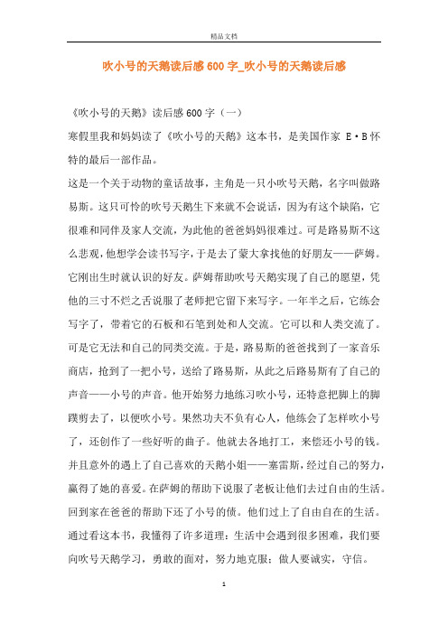 吹小号的天鹅读后感600字_吹小号的天鹅读后感