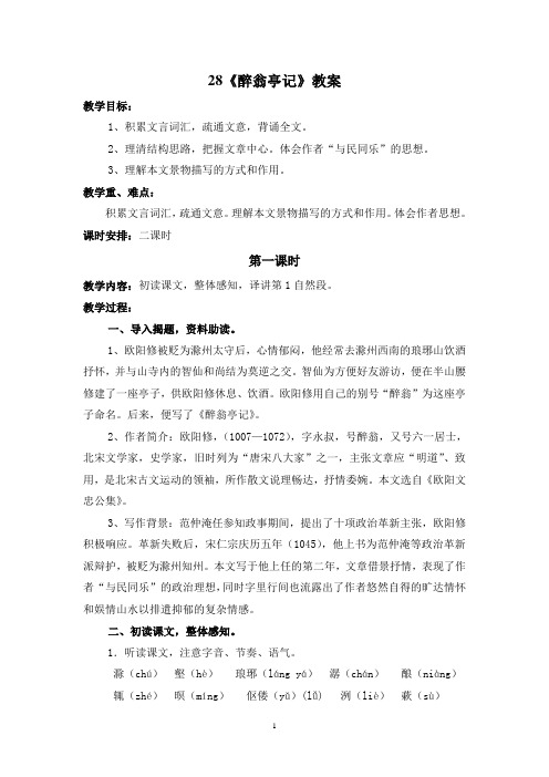 28《醉翁亭记》教案