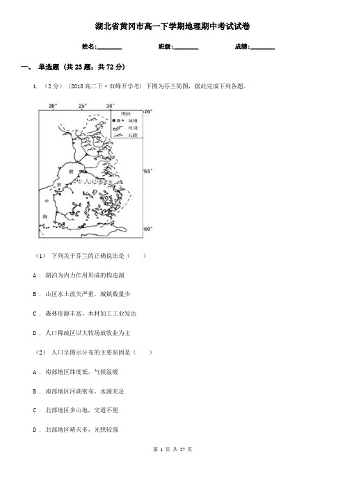 湖北省黄冈市高一下学期地理期中考试试卷