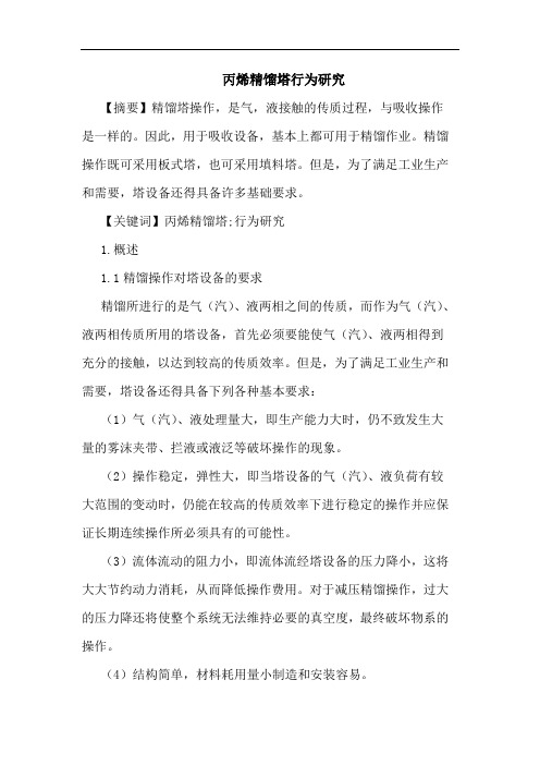 丙烯精馏塔行为研究论文