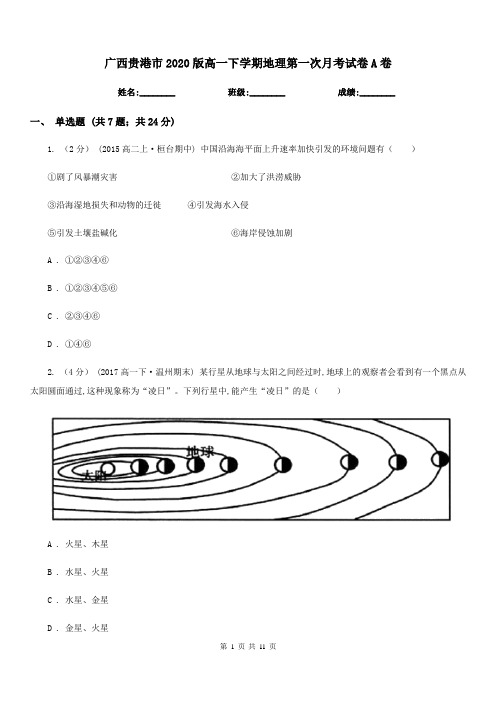广西贵港市2020版高一下学期地理第一次月考试卷A卷