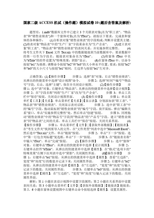 国家二级ACCESS机试(操作题)模拟试卷10(题后含答案及解析)