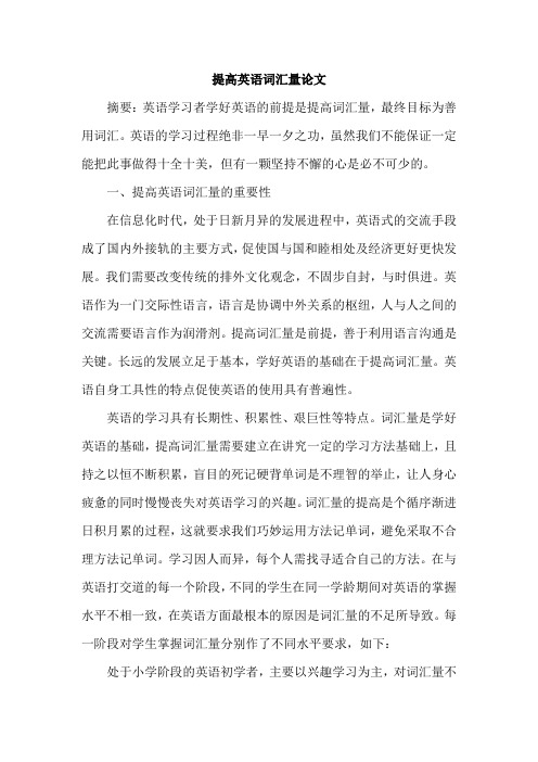 提高英语词汇量论文