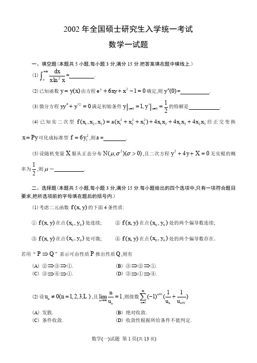 2002考研数学一真题及答案解析