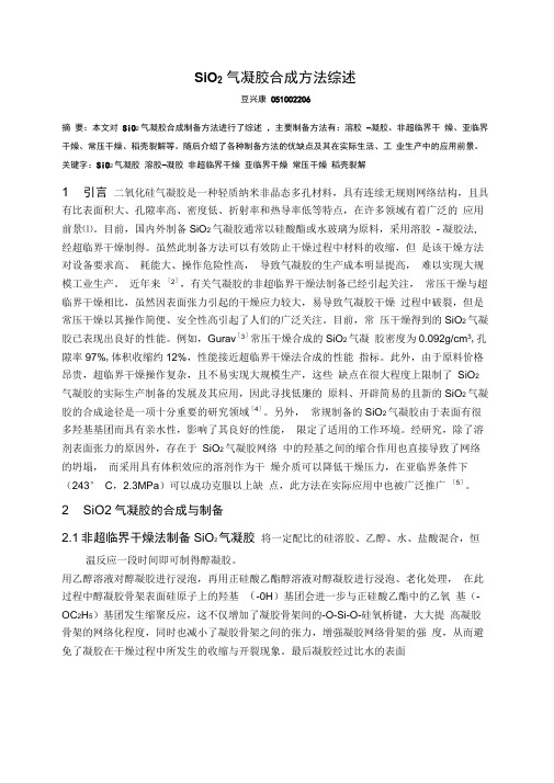 SiO2气凝胶合成方法综述6