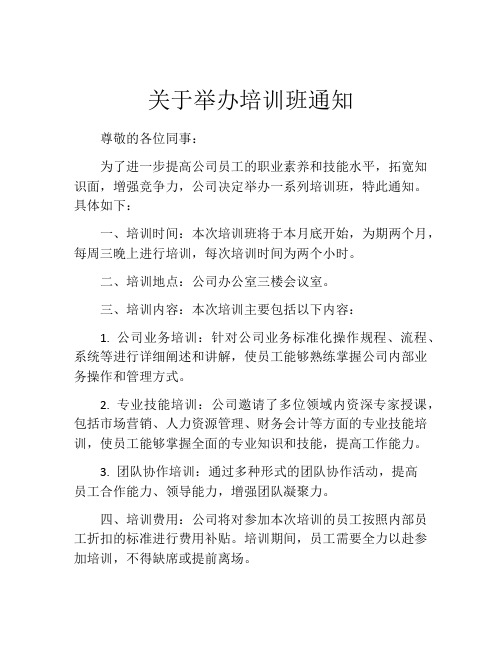 关于举办培训班通知