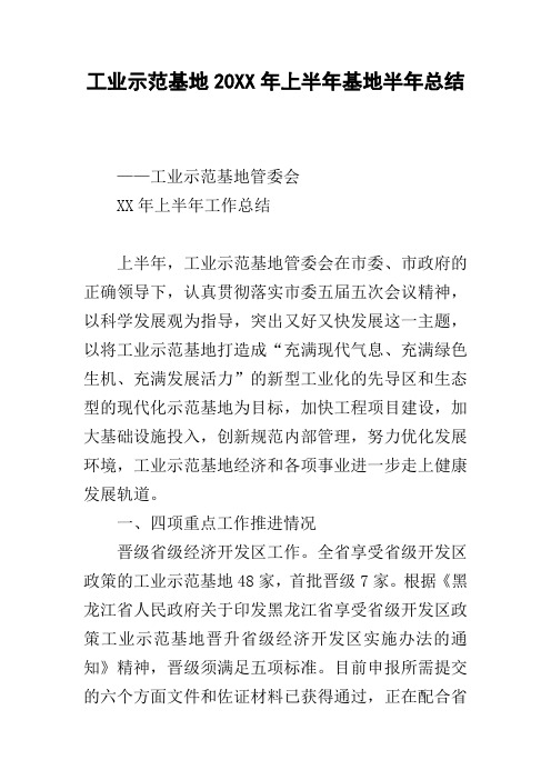 工业示范基地20xx年上半年基地半年总结