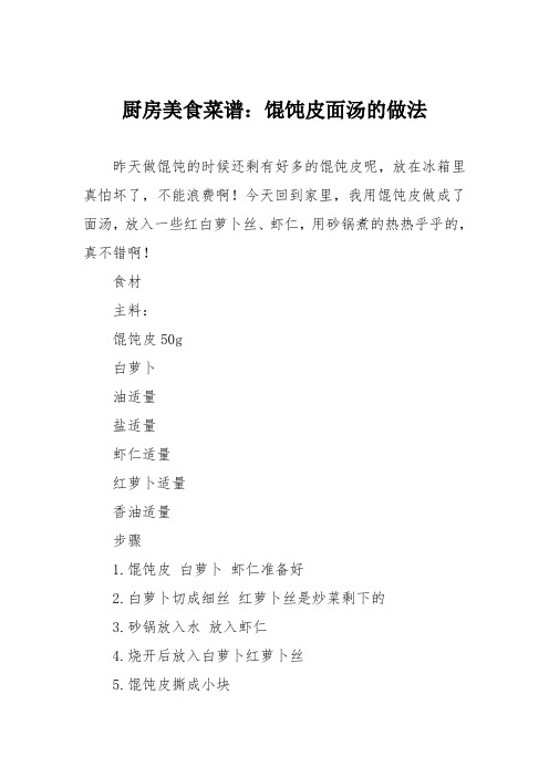 厨房美食菜谱：馄饨皮面汤的做法