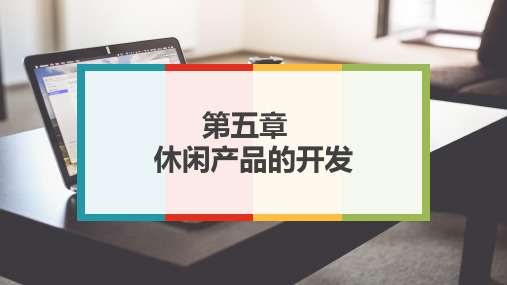《休闲学概论》第五章休闲产品的开发