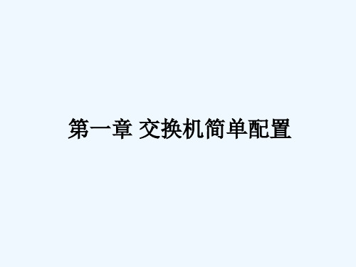 switch基本配置-1