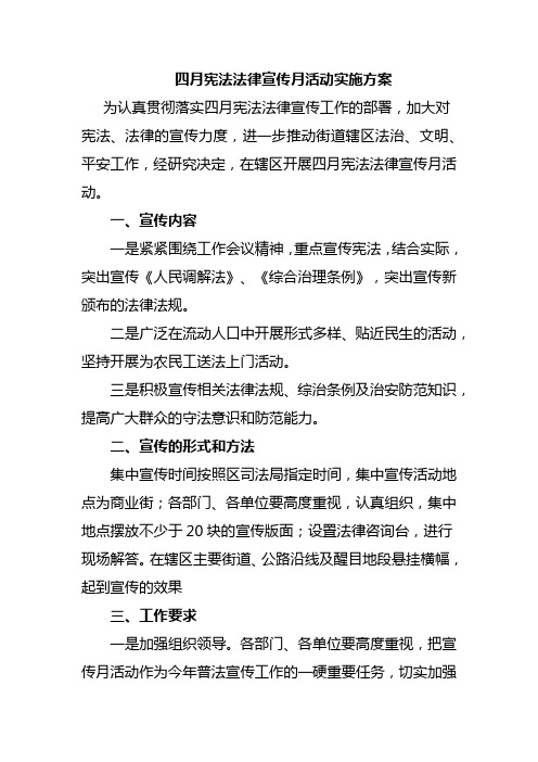 四月宪法法律宣传月活动实施方案