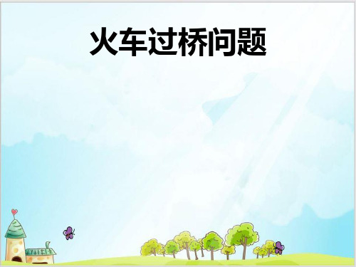 五年级下数学-专题培优-(第十二讲)火车过桥问题 全国通用PPT课件(10张)
