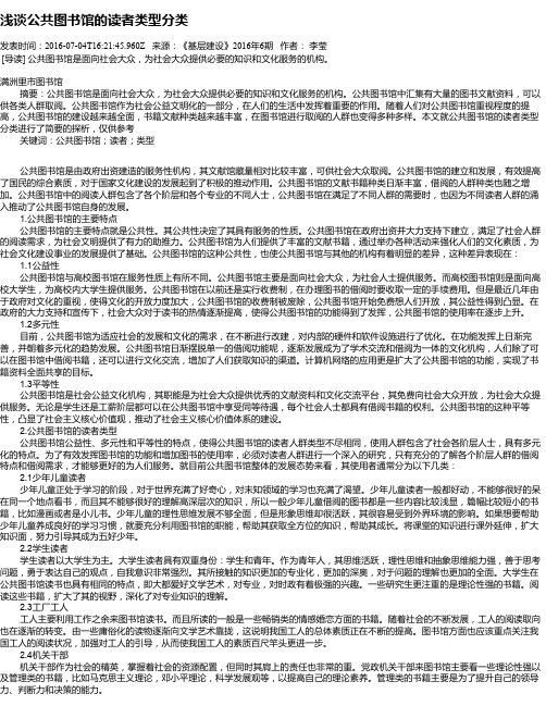 浅谈公共图书馆的读者类型分类
