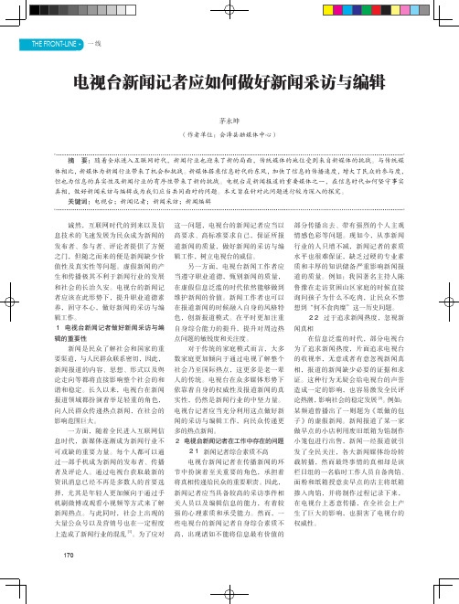 电视台新闻记者应如何做好新闻采访与编辑
