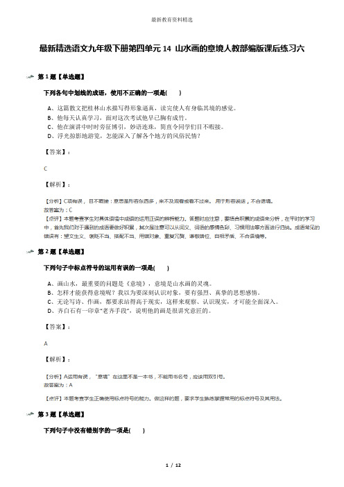 最新精选语文九年级下册第四单元14 山水画的意境人教部编版课后练习六