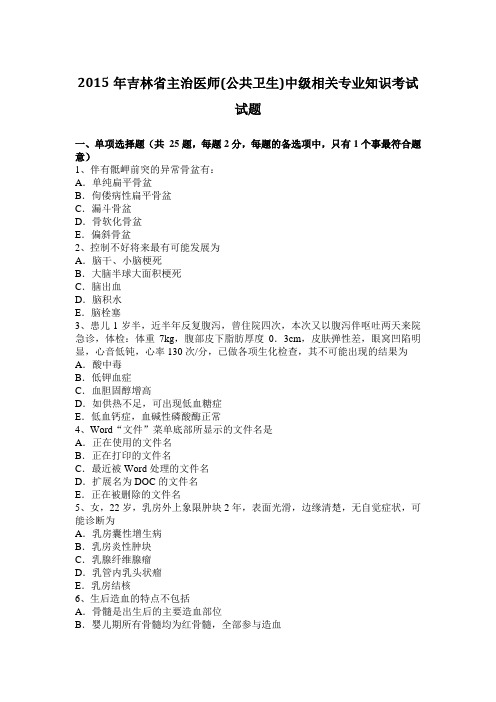 2015年吉林省主治医师(公共卫生)中级相关专业知识考试试题