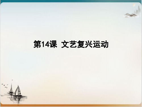 人教部编版文艺复兴运动公开课课件1