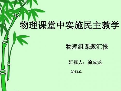 物理课堂中实施民主教学