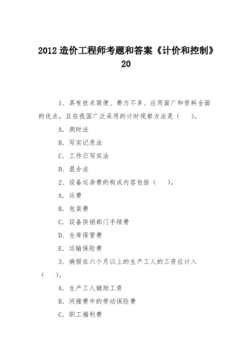 2012造价工程师考题和答案《计价和控制》20