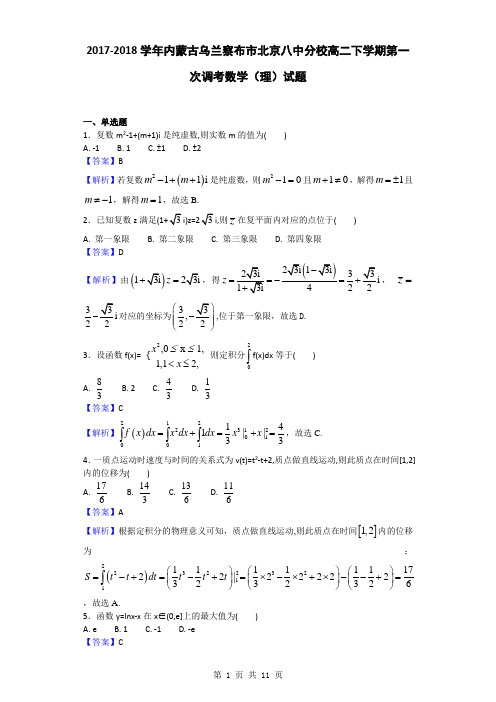 2017-2018学年内蒙古乌兰察布市北京八中分校高二下学期第一次调考数学(理)试题(解析版)