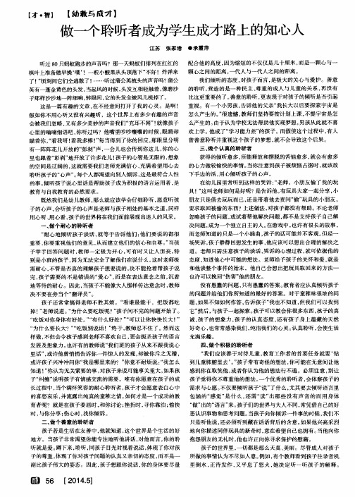 做一个聆听者成为学生成才路上的知心人