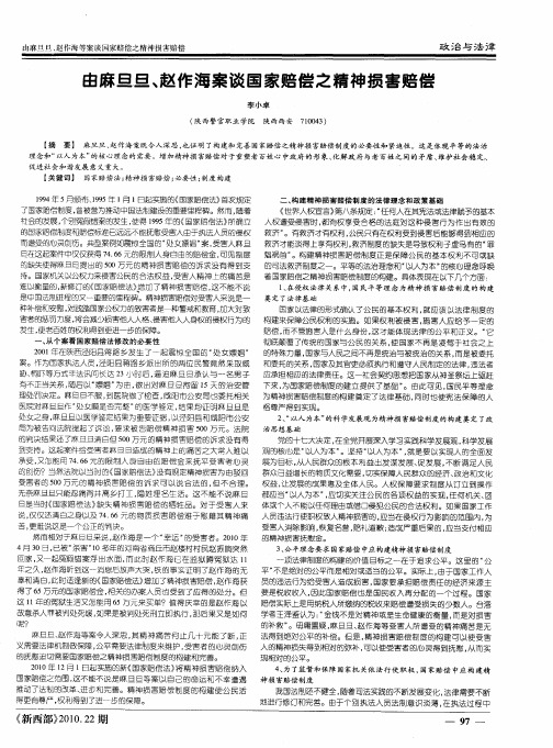 由麻旦旦、赵作海案谈国家赔偿之精神损害赔偿