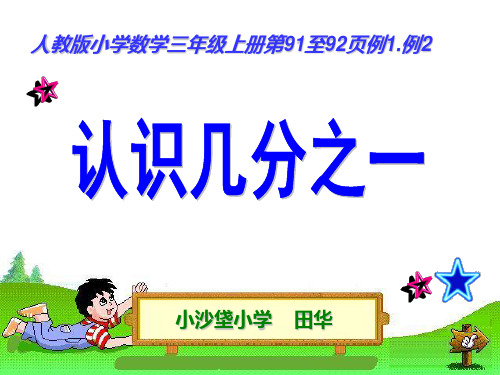 《认识几分之一》精品PPT课件