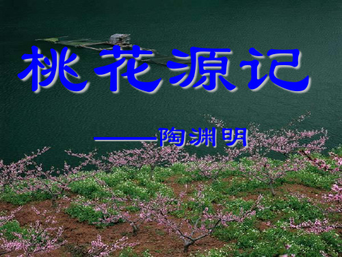 《桃花源记》课件1