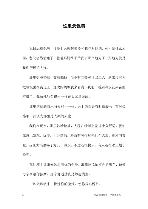 这里景色美_五年级作文