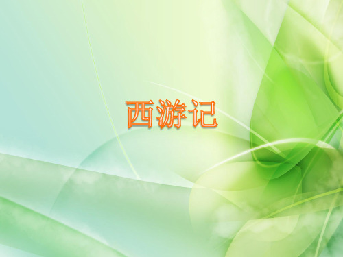 中考冲刺—名著阅读直通车(2018版)1、西游记