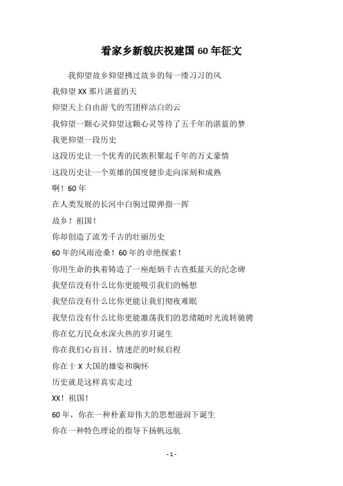 看家乡新貌庆祝建国60年征文
