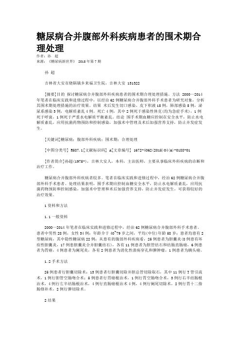 糖尿病合并腹部外科疾病患者的围术期合理处理