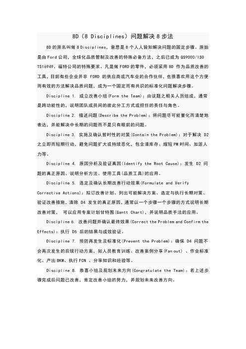 8D各步骤的解释