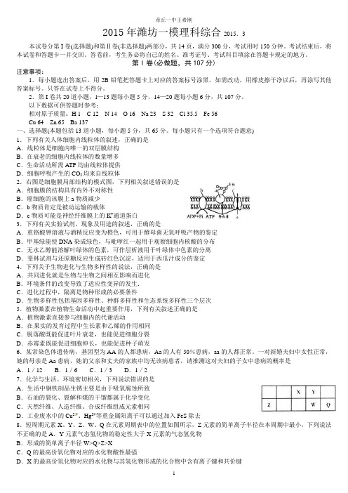 2015年潍坊一模理科综合--山东潍坊市2015届高三3月第一次模拟考试理科综合