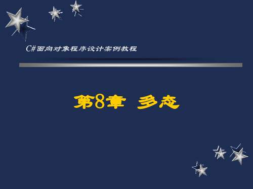 第8章 多态