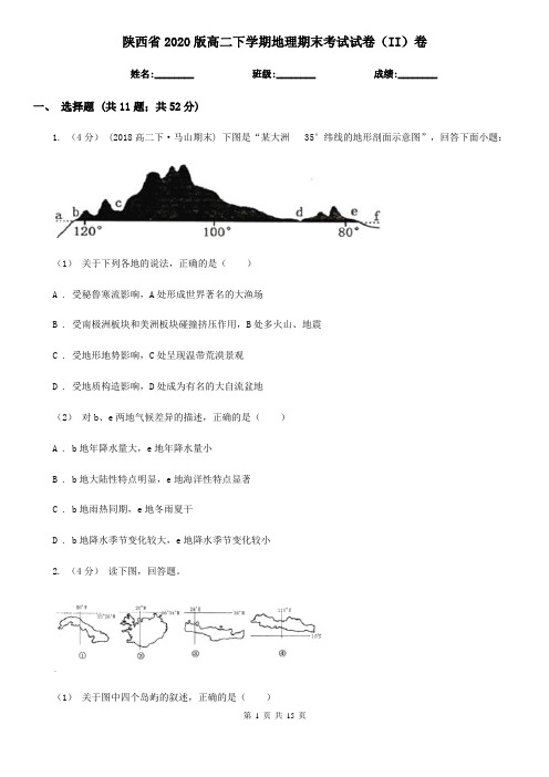 陕西省2020版高二下学期地理期末考试试卷(II)卷(精编)